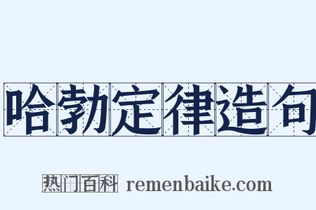 哈勃定律造句是什么意思的图片